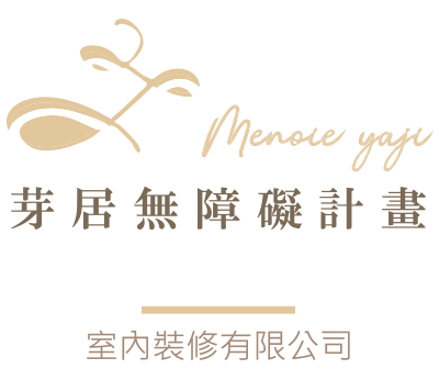  芽居無障礙計畫