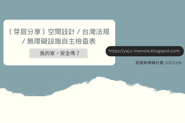 自己開始檢查，政府．無障礙設施自主檢查表－我的家安全嗎？