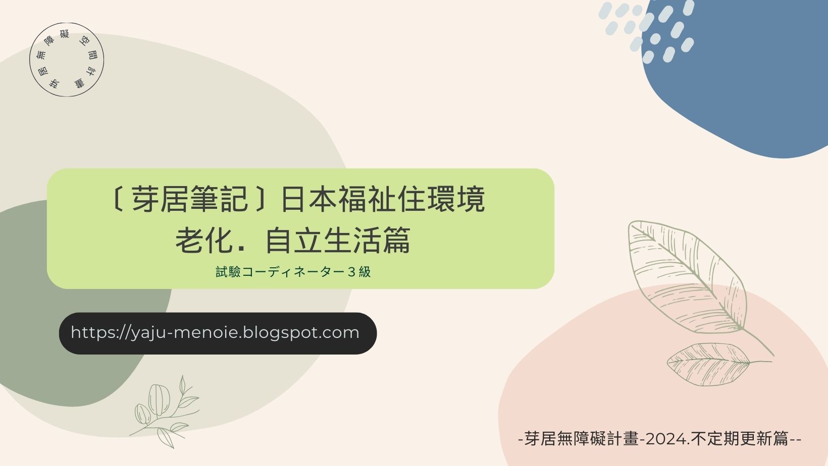 日本福祉住環境，老化與自立生活篇