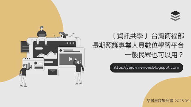 3分鐘影片－衛福部．長期照護專業人員數位學習平台，一般民眾也可以用？
