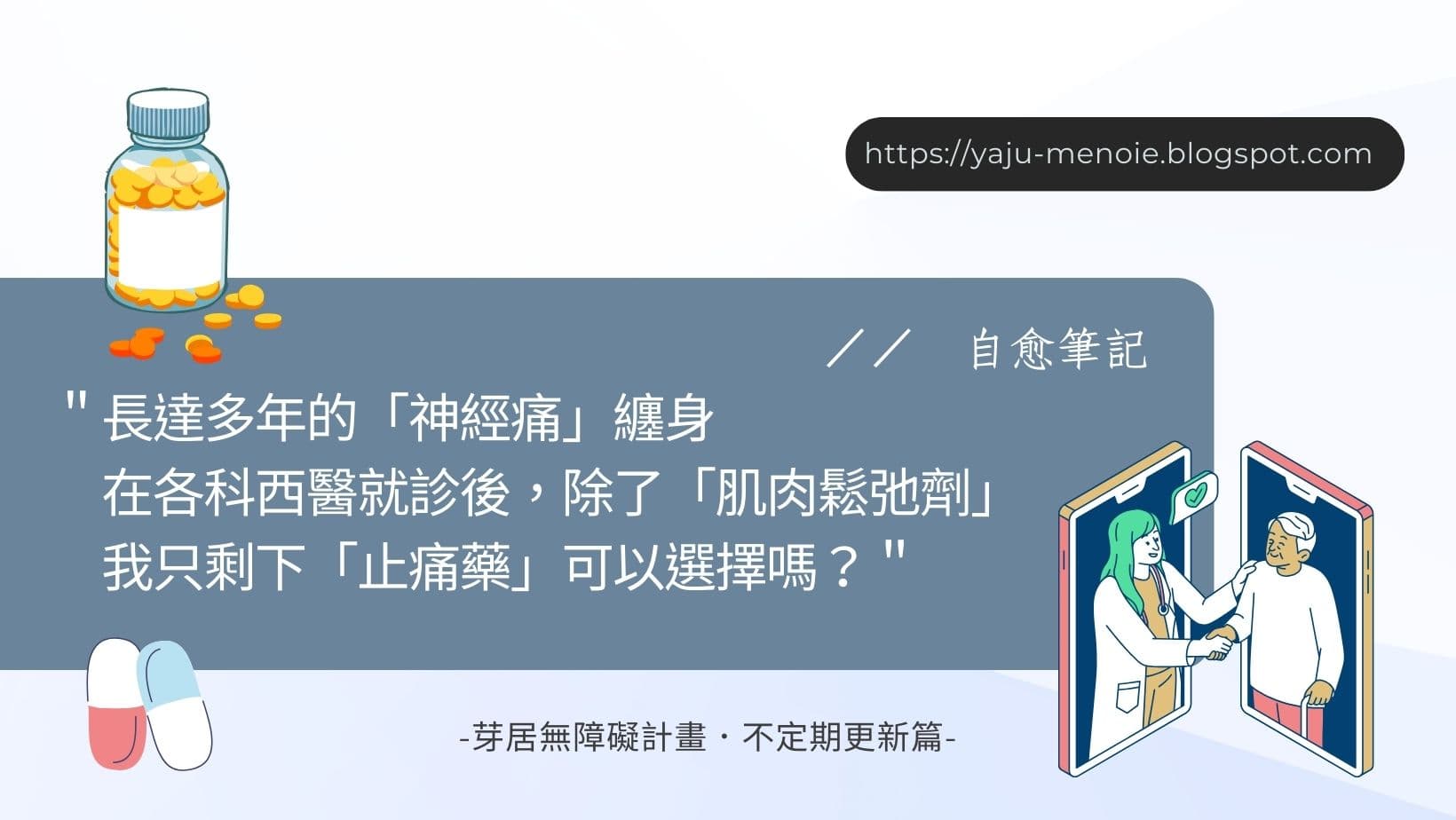 30年累積的慢性疼痛，自我療癒的起承轉合／／長期對策／／