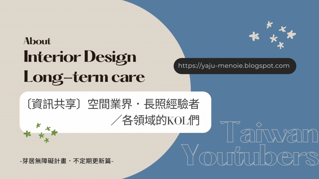 整合空間．長照．福祉．業界實務領域，分享５位訂閱中的Youtuber們／／資訊共享／／