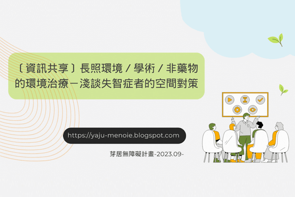 學術研究，非藥物的環境治療－淺談失智症者的空間對策