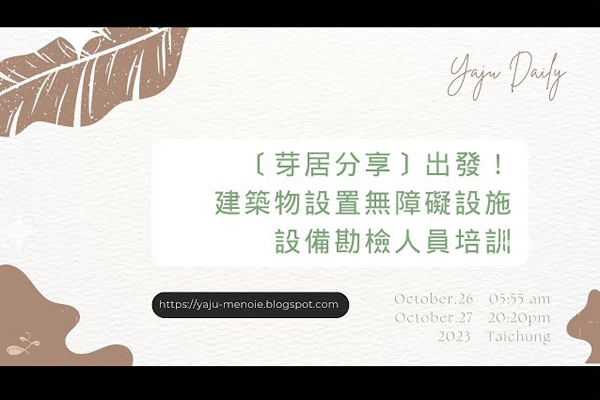 台灣無障礙法規－出發！建築物設置無障礙設施設備勘檢人員培訓