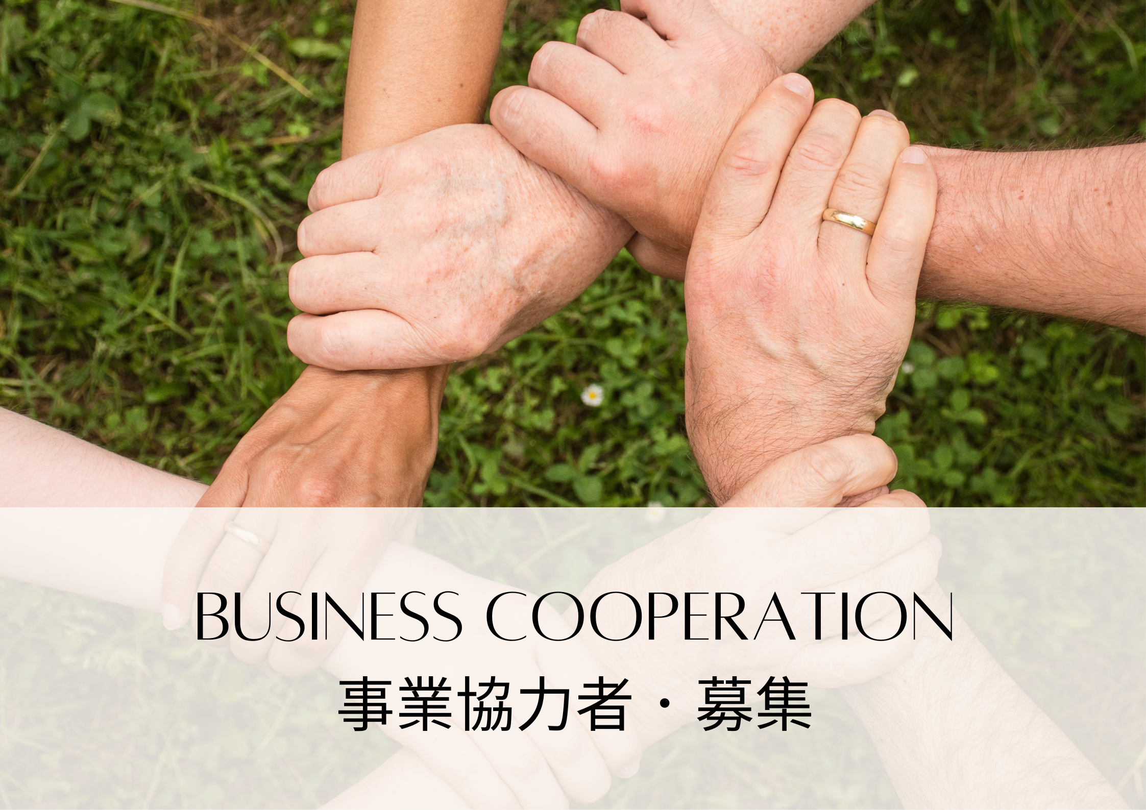 跨領域企業合作．邀約志同道合的各專業人員